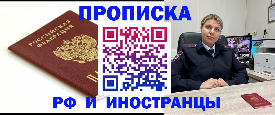 прописка законно в Красном Куте